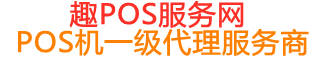 萨尔图趣pos网